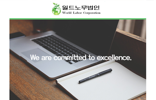 월드노무법인  홈페이지